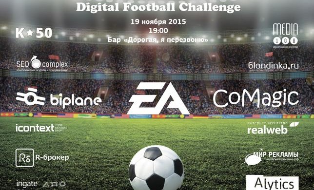 Как прошел первый турнир  "Digital Football Challenge" 
